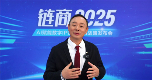 三生“链商2025，AI赋能数字IP品牌营销战略发布会”举行