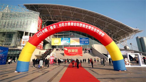 第31届中国社区大健康论坛暨商博会南京开幕