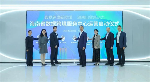 海南省数据跨境服务中心运营启动仪式举行