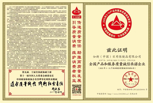 如新荣获“全国产品和服务质量诚信承诺企业”