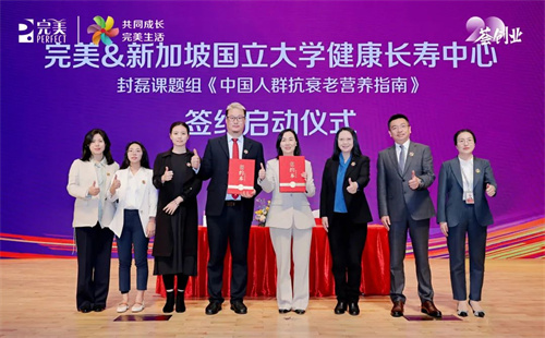 完美与新加坡权威机构制定《中国人群抗衰老营养指南》