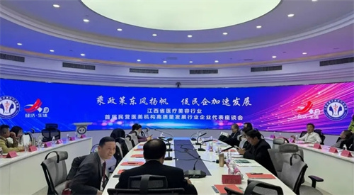 江西省首届民营医美机构及相关企业代表座谈会顺利召开