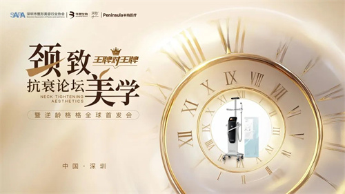 华熙生物与半岛医疗将联合发布颈部分层抗衰方案