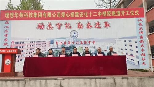 理想华莱捐建塑胶跑道开工仪式举行