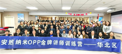 安然纳米2025第二期OPP金牌讲师训练营华北区圆满收官！