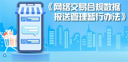 《网络交易合规数据报送管理暂行办法》的通知