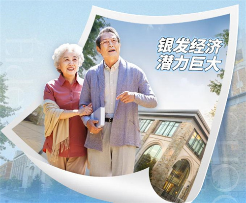 GDP占比不断提升 银发经济潜力巨大