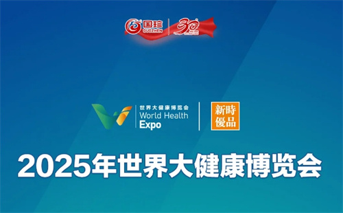 新时代将参展2025年世界大健康博览会