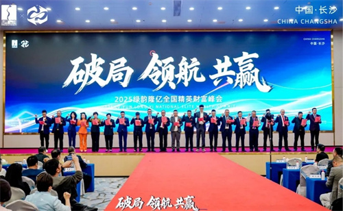 绿之韵|2025绿韵隆亿全国精英财富峰会华章落幕