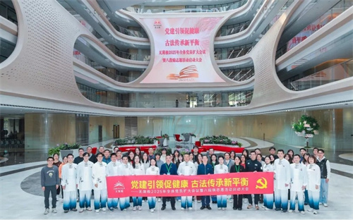 无限极举办2025年全体党员扩大会议暨八段锦志愿活动启动大会