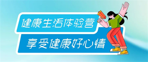 双迪股份健康生活体验营，体重管理新趋势