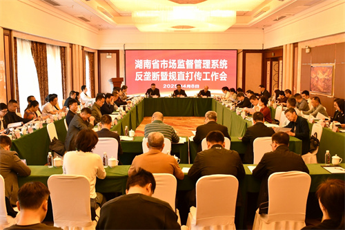 湖南省召开2025年反垄断暨规直打传工作会议