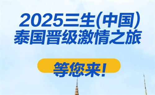 三生五五规划首届海外旅游研讨会泰国晋级之旅首次揭秘