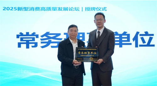 和治友德参加2025新型消费高质量发展论坛 被授予重要荣誉