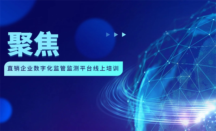 广东湛江市场监管局举行直销企业监管方面的培训