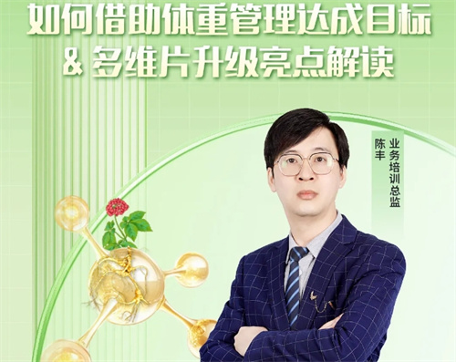 如何借助体重管理达成目标？安然集团直播给你答案
