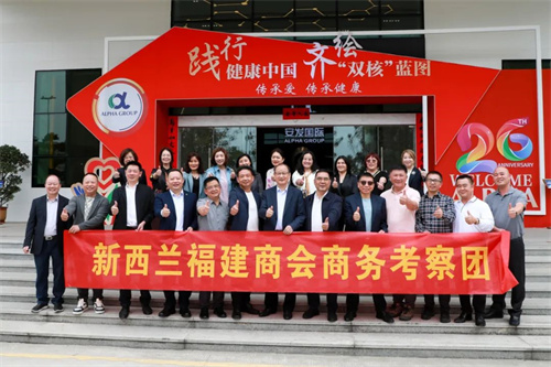 共促中新经贸合作 新西兰福建商会商务考察团考察安发生物