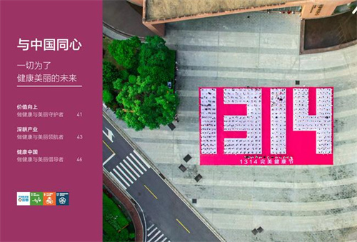 《完美（中国）2024可持续发展报告》正式发布