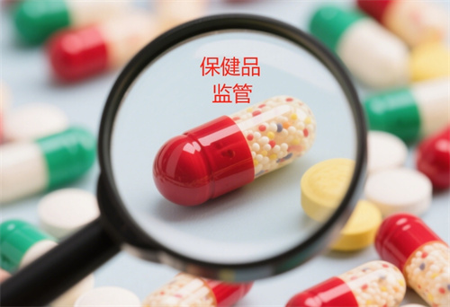 市场监管部门完成全国保健食品生产企业体系检查首轮全覆盖