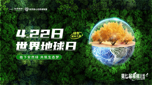 世界地球日|安然集团邀你共赴这场与地球的浪漫约定！
