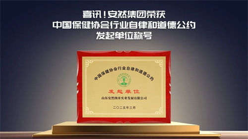 安然集团获中国保健协会行业自律和道德公约发起单位称号