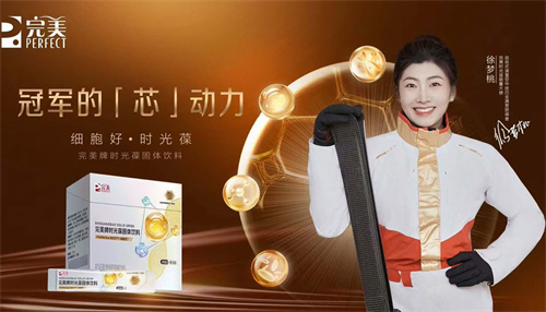 完美时光葆迎来首位能量大使