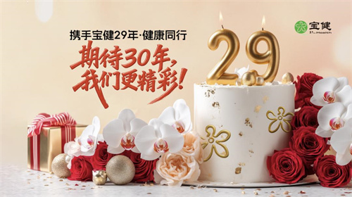 中国心 宝健情：致敬宝健29载辉煌岁月