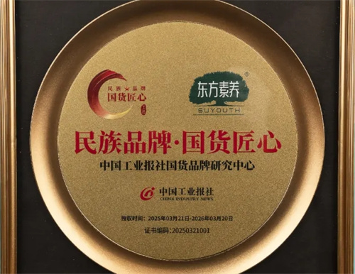 三生东方素养入选“民族品牌--国货匠心”工程推荐品牌