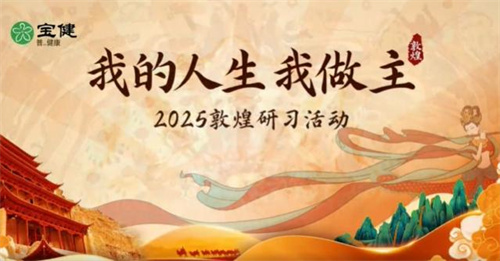 宝健精英敦煌行：以梦为马，不负韶华