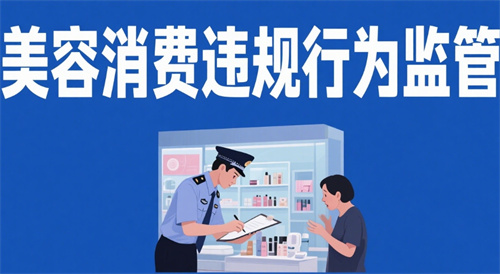 低价淡斑骗局曝光 江苏与福建联合查处美容消费违规案件