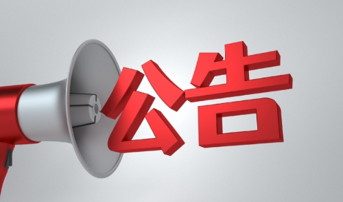 金天国际发布重要公告：高宇先生已离职