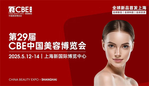 第29届CBE中国美容博览会在上海举行