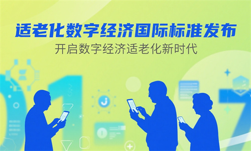 我国牵头制定！适老化数字经济国际标准发布
