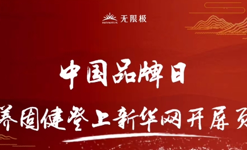 无限极养固健登上新华网开屏页啦！