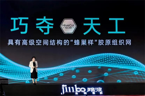 锦波生物全球首发HiveCOL“蜂巢”胶原组织网新产品