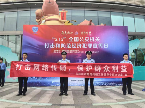 打击网络传销 安徽马鞍山市场监管局在行动