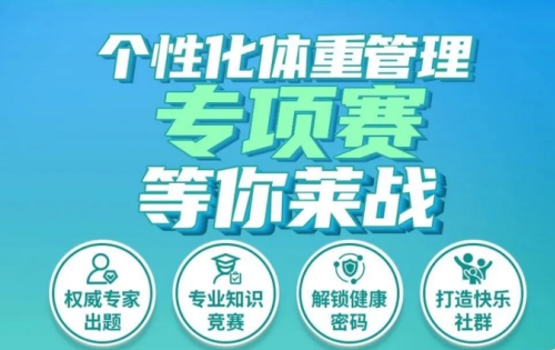 康宝莱个性化体重管理专项赛倒计时！