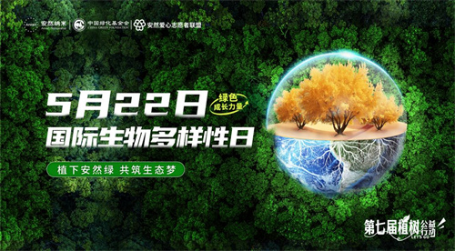 安然纳米的浪漫是什么？7年坚持绿色公益守护生物多样性