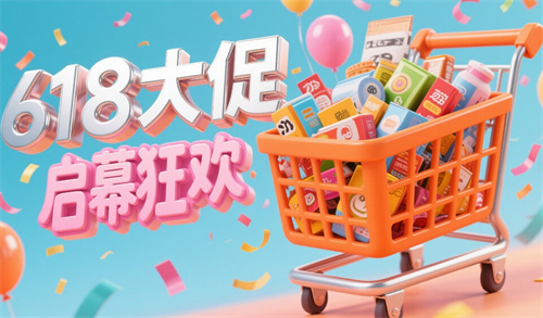 “618”大促启幕 三大亮点引燃消费热情