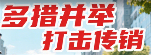 四川凉山州市场监管部门扎实推进打击传销工作