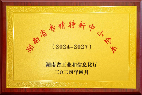 绿之韵荣获湖南省“专精特新”中小企业称号