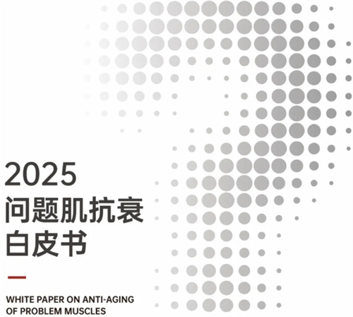 《问题肌抗衰白皮书》发布 深度剖析问题肌消费痛点