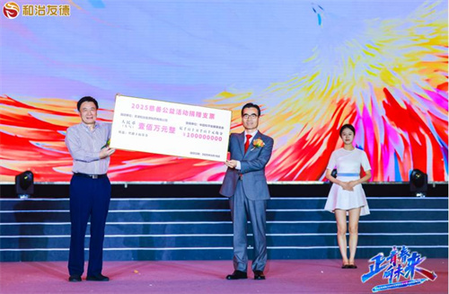 和治友德支持中国和平发展基金会“丝路幸福”专项基金