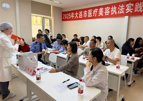 2025年大连市医疗美容执法实践培训会成功召开