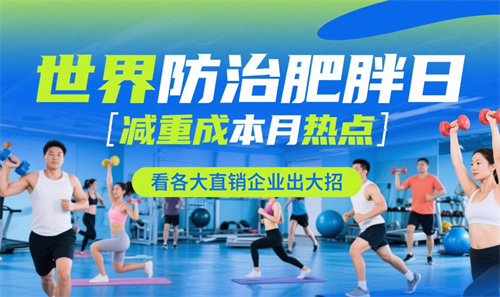 世界防治肥胖日减重成本月热点 看各大直销企业出大招