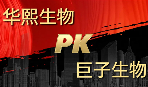 华熙生物与巨子生物两大医美巨头商战升级！