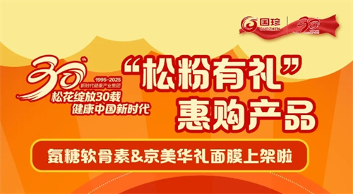 新时代30年感恩回馈！特别直播新品上架！