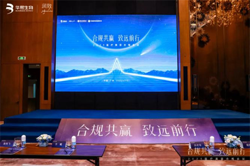 2025医疗美容合规会议召开 传递行业强烈共识