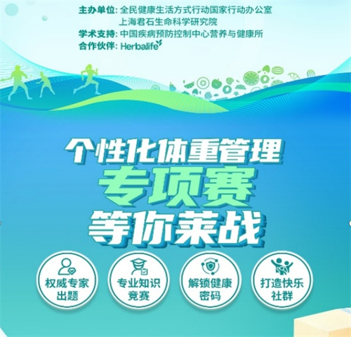 个性化体重管理专项赛圆满收官 康宝莱引领科学减重新风尚