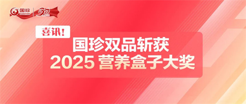 新时代喜讯！国珍双品斩获2025营养盒子大奖